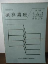 通信教育　積算講座　第3講　土工事・くい地業工事・コンクリート工事・鉄筋工事