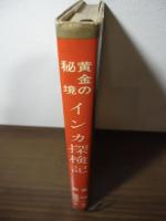 黄金の秘境 : インカ探検記