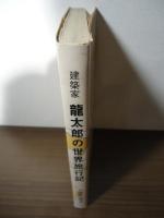 建築家龍太郎の世界旅行記