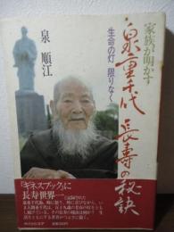 家族が明かす泉重千代長寿の秘訣 : 生命の灯限りなく