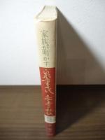 家族が明かす泉重千代長寿の秘訣 : 生命の灯限りなく