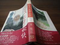 家族が明かす泉重千代長寿の秘訣 : 生命の灯限りなく