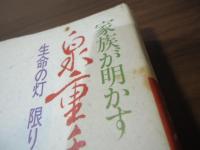 家族が明かす泉重千代長寿の秘訣 : 生命の灯限りなく