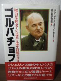 ゴルバチョフ : 権力掌握までの道程と改革路線の行方