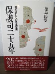 保護司二十五年 : 書を通しての更生保護