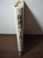 保護司二十五年 : 書を通しての更生保護