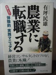 農業に転職する : 失敗しない体験的「実践マニュアル」