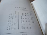 粗い記録：日華事変 太平洋戦争　従軍歌集