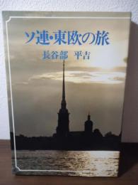 ソ連・東欧の旅