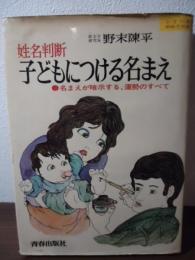 姓名判断子どもにつける名まえ : 名まえが暗示する、運勢のすべて