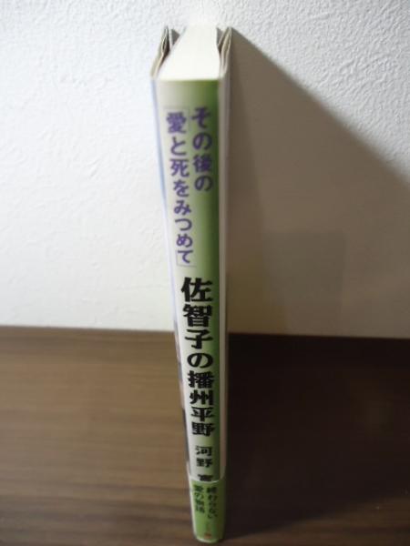 【中古】 佐智子の播州平野 その後の「愛と死をみつめて」/フーコー/河野実 佐智子の播州平野: その後の愛と死をみつめて | 河野 實 |本