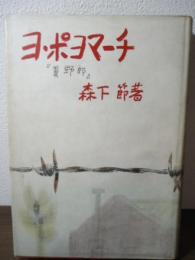 ヨ・ポヨマーチ「糞野郎」