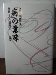 「病」の意味 : 身体と心の調和法