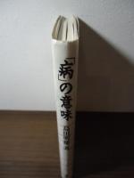「病」の意味 : 身体と心の調和法