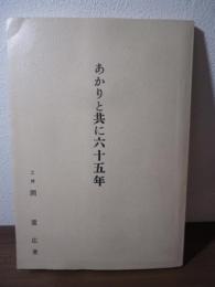 あかりと共に六十五年