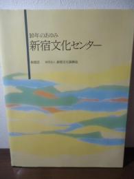 10年のあゆみ　新宿文化センター開館10周年記念誌