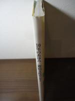 10年のあゆみ　新宿文化センター開館10周年記念誌
