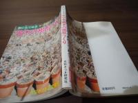 誰にもできる　サツキ　若木の樹形づくり
