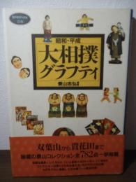 昭和・平成大相撲グラフティ