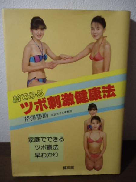 図解らくらくツボ刺激　押せば治る、元気になる！　主婦の友社 芹沢勝助 Amazon.co.jp: 芹澤 勝助: 本
