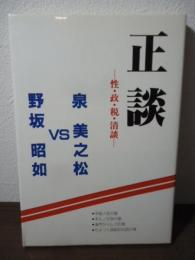 正談　ー性・政・税・清談ー