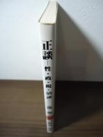 正談　ー性・政・税・清談ー