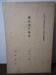 鉱山業の発達