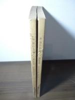 丹後の山城　図録篇　旧加佐郡の部/旧与謝・奥三郡の部　2冊セット