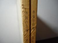 丹後の山城　図録篇　旧加佐郡の部/旧与謝・奥三郡の部　2冊セット