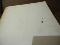 丹後の山城　図録篇　旧加佐郡の部/旧与謝・奥三郡の部　2冊セット