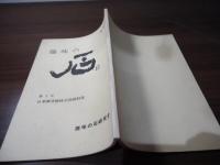 機関誌　趣味の石　第5号　日米親善姉妹会提携特集