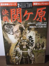 決戦関ケ原 : 戦国のもっとも長い日