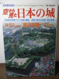 空から見た日本の城 : 大判航空写真でさぐる城の構造