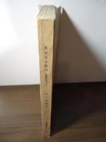 土佐群書集成