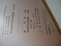 土佐群書集成
