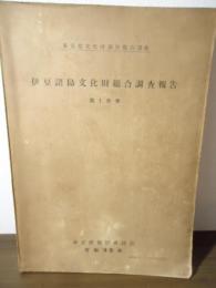 伊豆諸島文化財総合調査報告　第１分冊