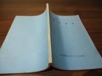 昭和41年度　研究集録　第7集