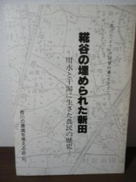 糀谷の埋められた新田　ー用水と干潟に生きた農民の歴史ー