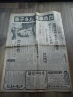 [東京新聞]昭和47.2.29 「牟田康子さん無事救出　あさま山荘陥落」