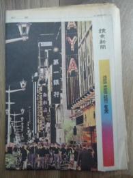 ［讀賣新聞］1970.10/3 銀座特集 8面