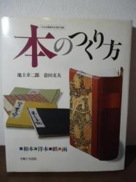 本のつくり方 : 和本・洋本・帙・函