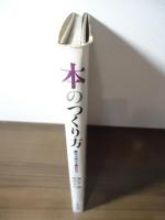 本のつくり方 : 和本・洋本・帙・函