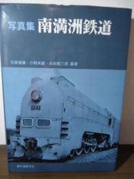 南満洲鉄道 : 写真集