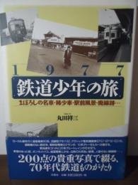 1977鉄道少年の旅 : まぼろしの名車・稀少車・駅前風景・廃線跡…