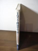 1977鉄道少年の旅 : まぼろしの名車・稀少車・駅前風景・廃線跡…