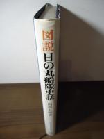 図説 日の丸船隊史話