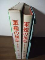 軍艦の模型　ー基礎から実技までー