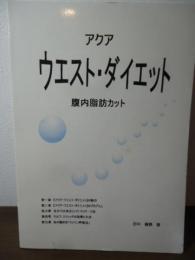 アクア　ウエスト・ダイエット　ー腹内脂肪カットー