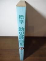 標準幼児歌曲集 : ピアノ伴奏付