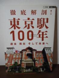 徹底解剖！東京駅100年　過去 現在 そして未来へ〈JTBの交通ムック〉